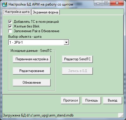 Окно программы Настройка БД АРМ на работу со щитом