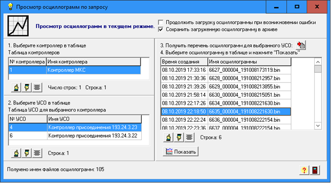 Рисунок 12. Экранная форма Просмотр осциллограмм по запросу